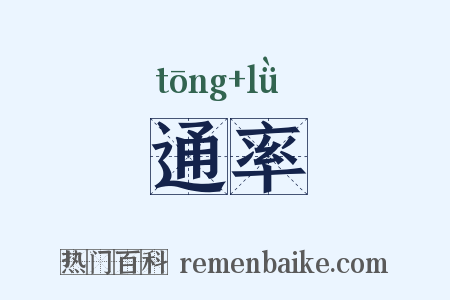 通率是什么意思的图片